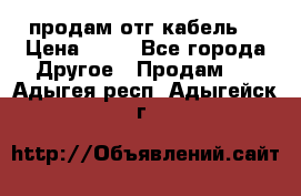 продам отг кабель  › Цена ­ 40 - Все города Другое » Продам   . Адыгея респ.,Адыгейск г.